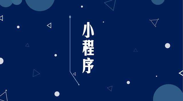 黑山微信小程序开发公司分析企业如何发挥小程序的作用
